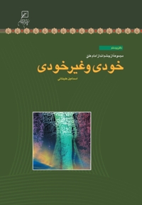 خودی و غیر خودی - مجموعه از چشم انداز امام علی علیه السلام 20